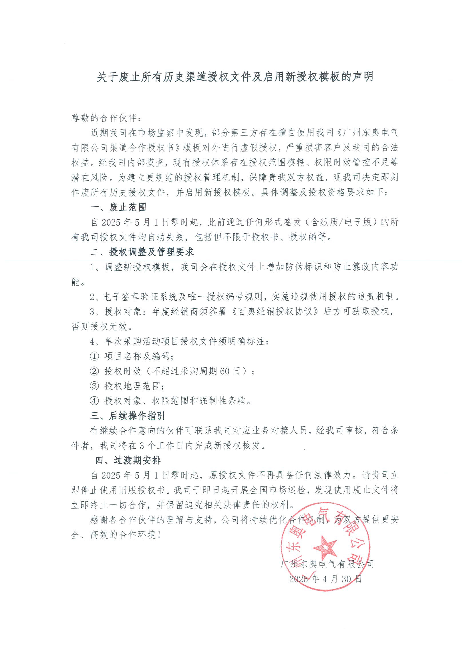 關(guān)于廢止所有歷史渠道授權(quán)文件及啟用新授權(quán)模板的聲明.jpg